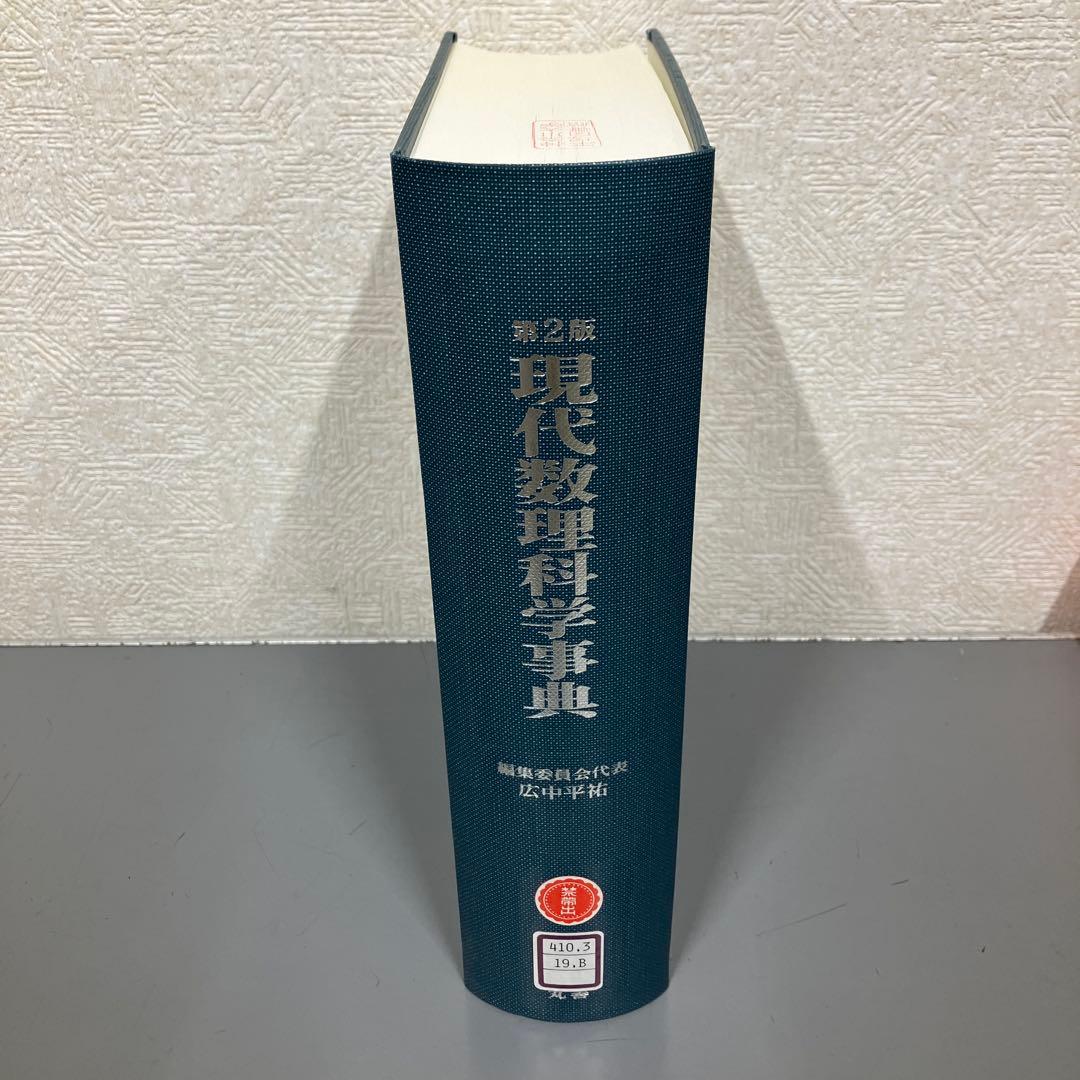 【中古本】現代数理科学事典