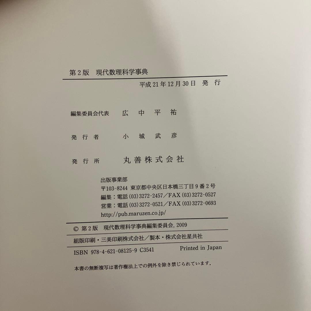 【中古本】現代数理科学事典