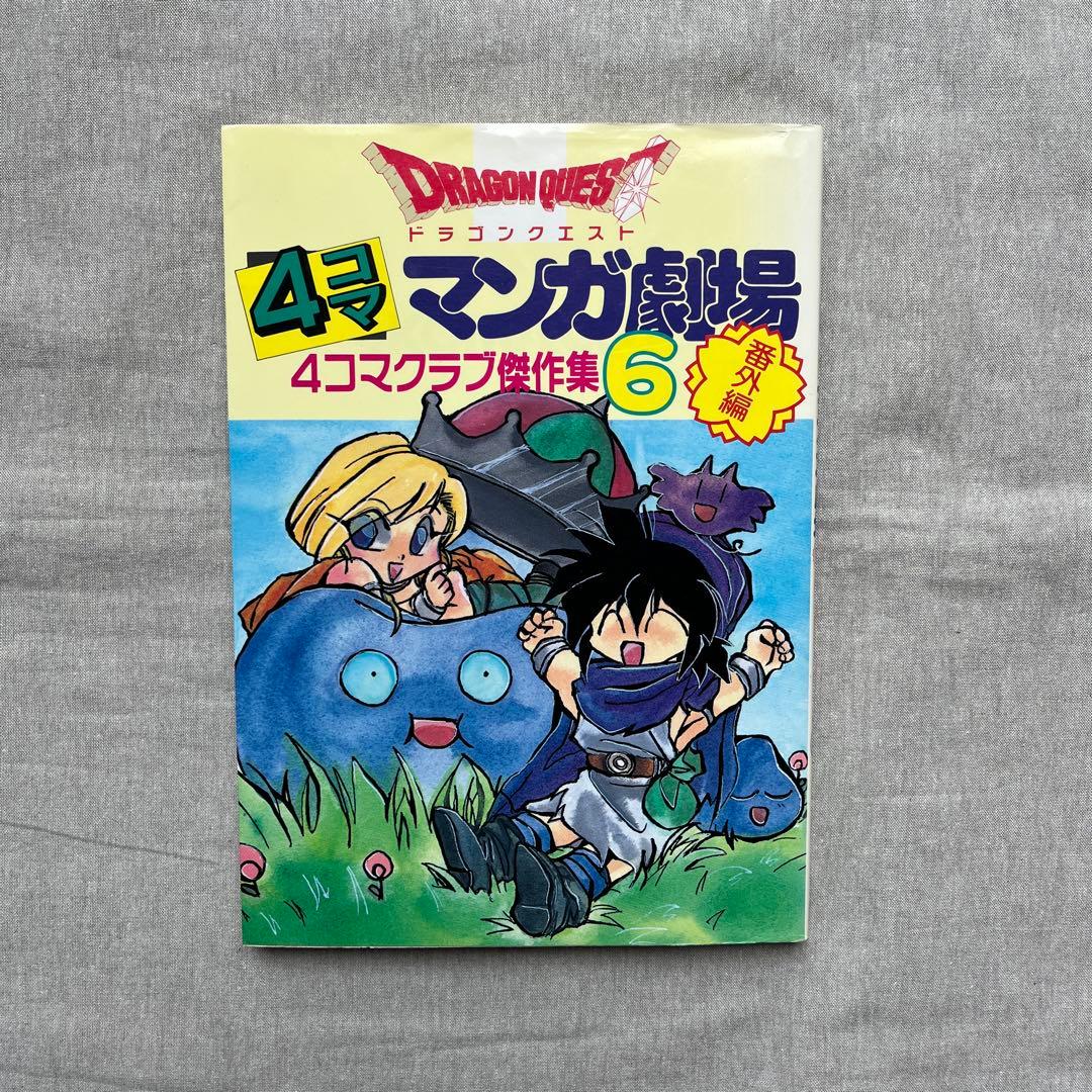 ドラゴンクエスト4コマ漫画劇場1-13 傑作集1-8 ガンガン編1-6 関連本3