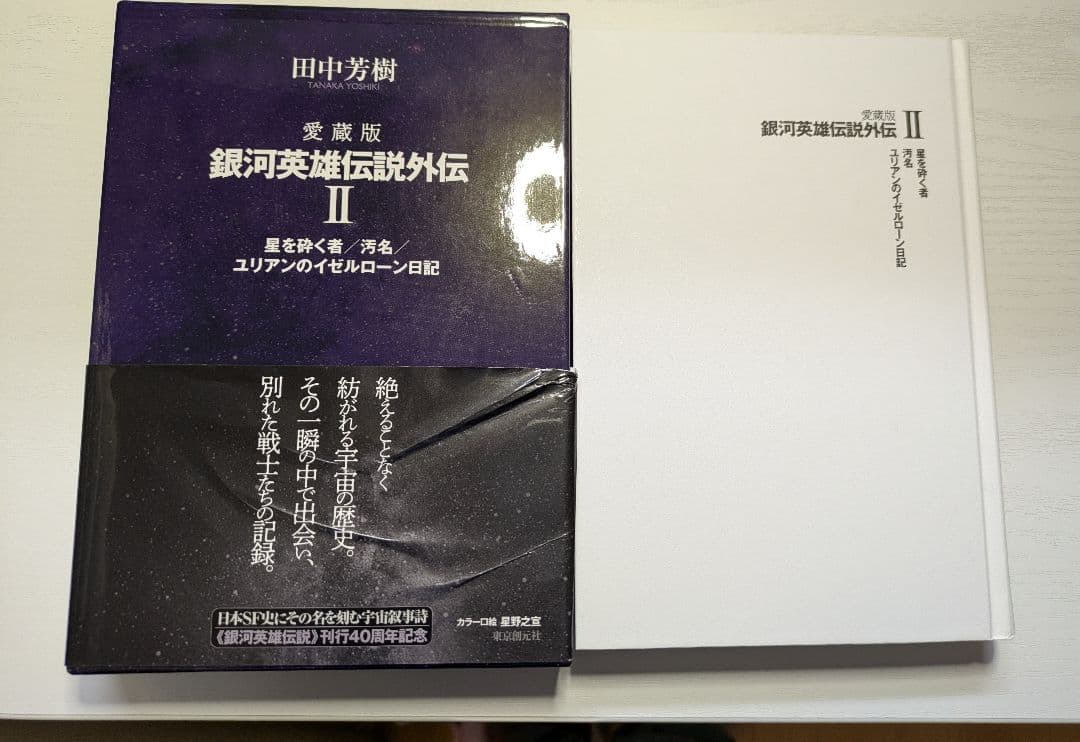 銀河英雄伝説愛蔵版５巻、銀河英雄伝説外伝愛蔵版２巻 セット