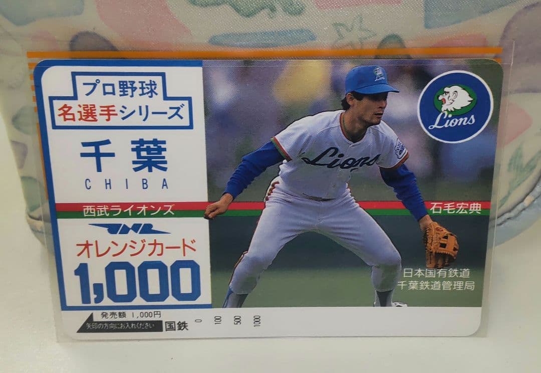 国鉄　オレンジカード　プロ野球選手8枚セット 千葉県　長嶋　掛布　篠塚他