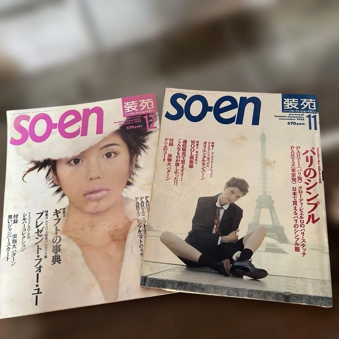 ファッション雑誌コレクション 10冊セット 94’s 95’s 装苑　so-en