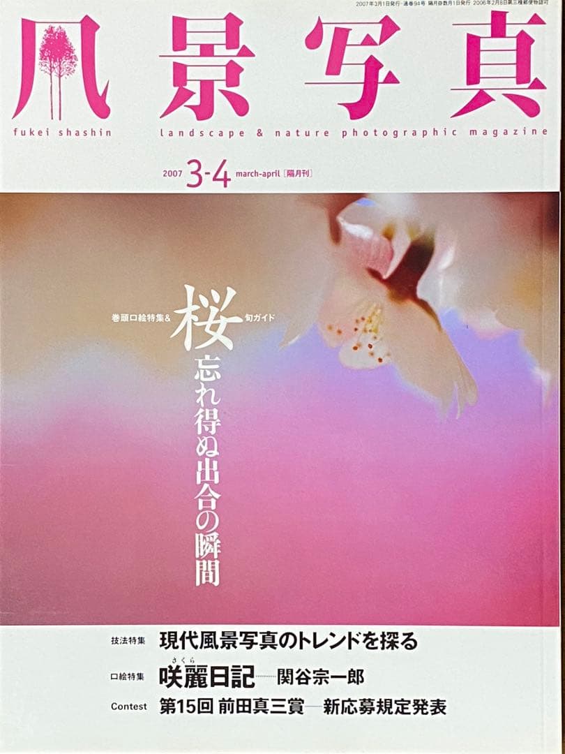 日本の春・厳選風景16年【 風景写真 3-4月号　2007〜2022年】16冊
