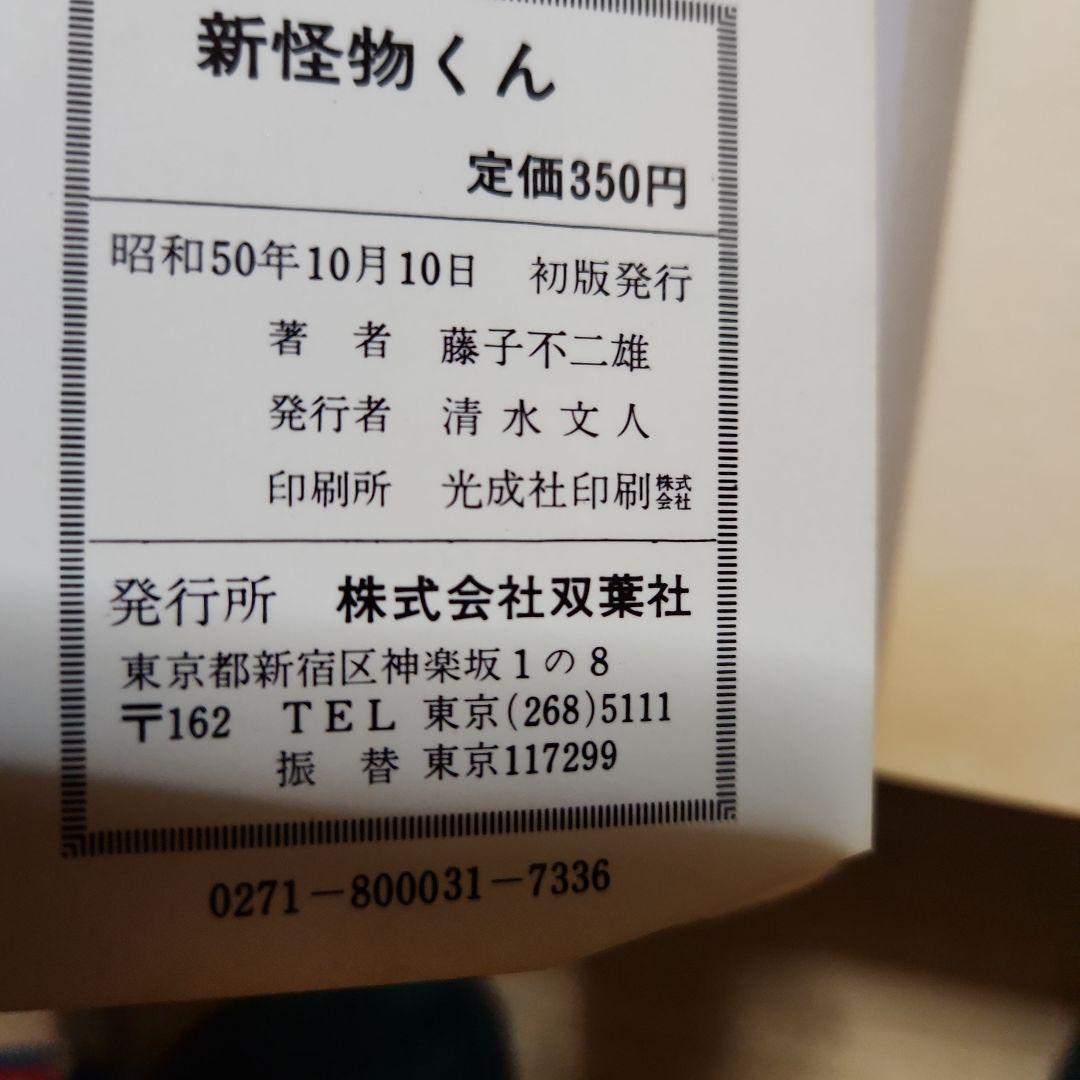 藤子不二雄作品 まとめ 『デラックスマン』『新怪物くん』『変奇郞』他