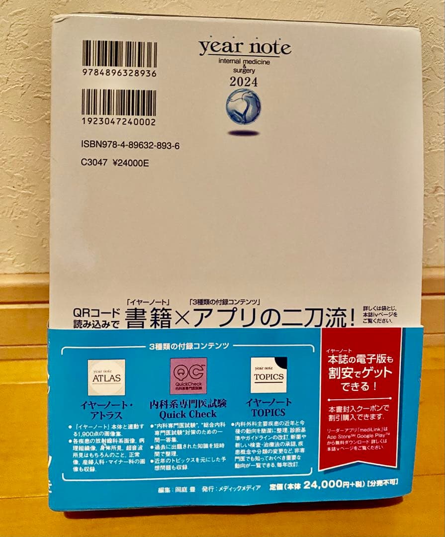 イヤーノートyear note 内科・外科編 2024 第33版