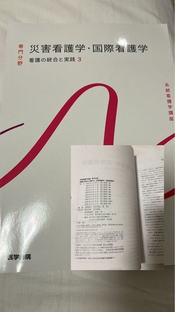 医学書院　都立看護専門学校　教科書　1年
