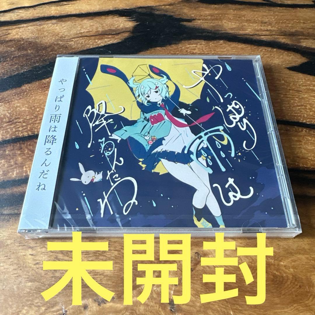 【未開封】やっぱり雨は降るんだね CD ツユ　【絶版】
