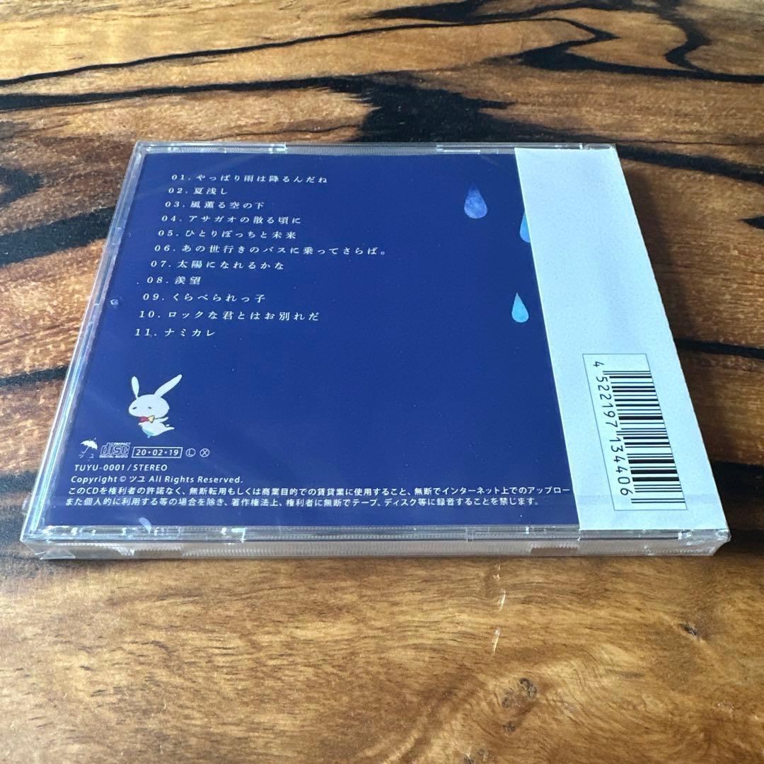 【未開封】やっぱり雨は降るんだね CD ツユ　【絶版】
