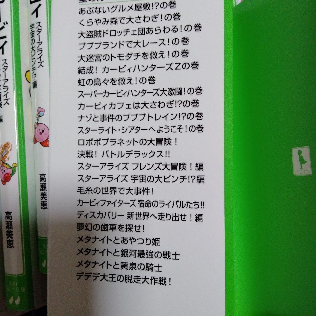 星のカービィ　角川つばさ文庫23冊＋1冊セット　タイトルは写真にて
