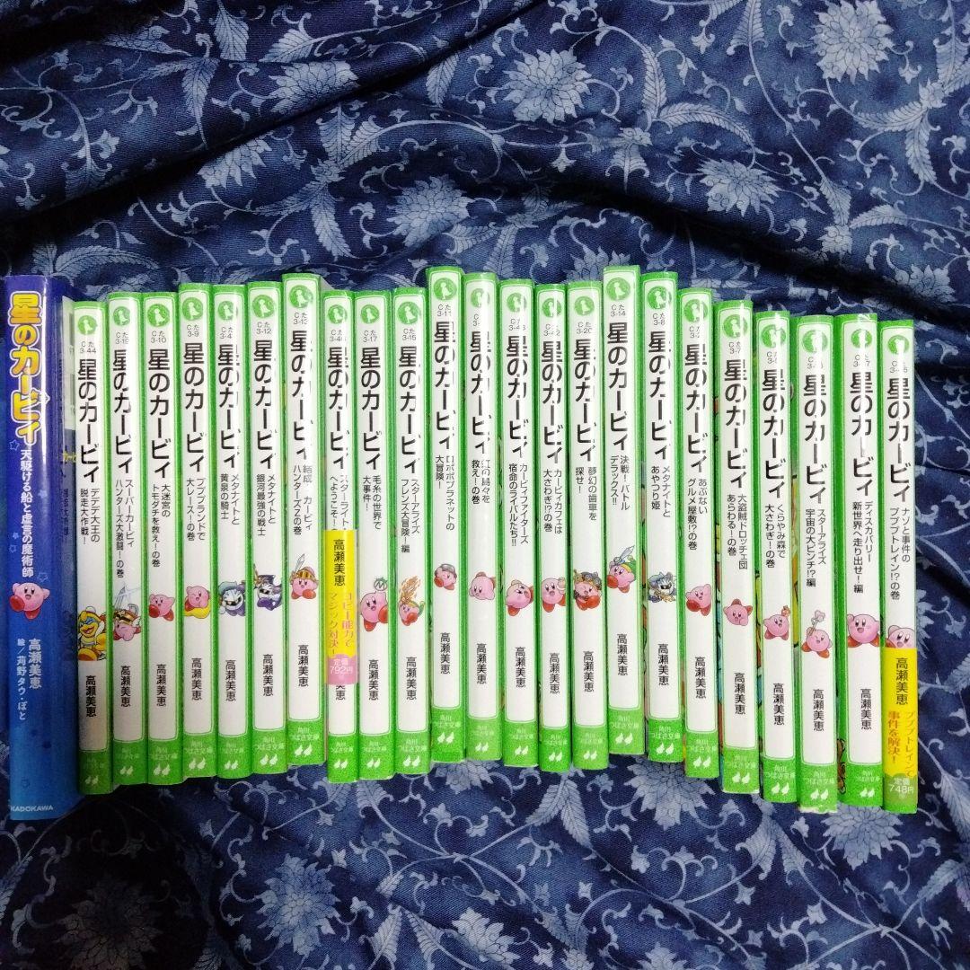 星のカービィ　角川つばさ文庫23冊＋1冊セット　タイトルは写真にて