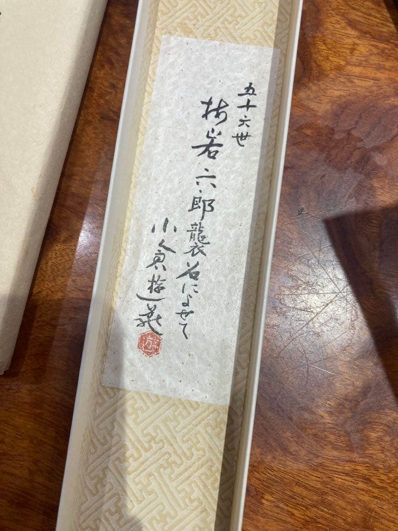能楽師 五十六世 梅若六郎 襲名披露扇 十松屋福井　小倉遊亀