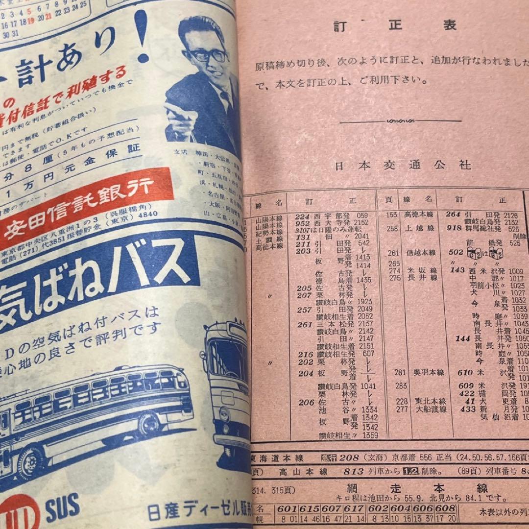 【交通公社時刻表】1961年3月号⚫︎全国ダイヤ改正