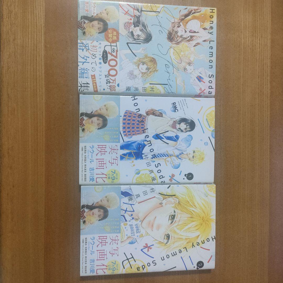 ハニーレモンソーダ 1～26巻＋Side Stories の27冊セット