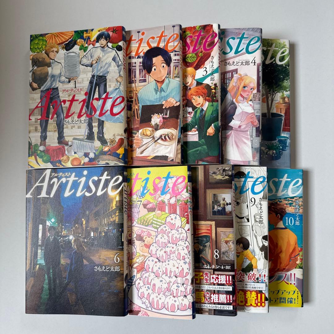 漫画　Artiste 1〜10巻セット