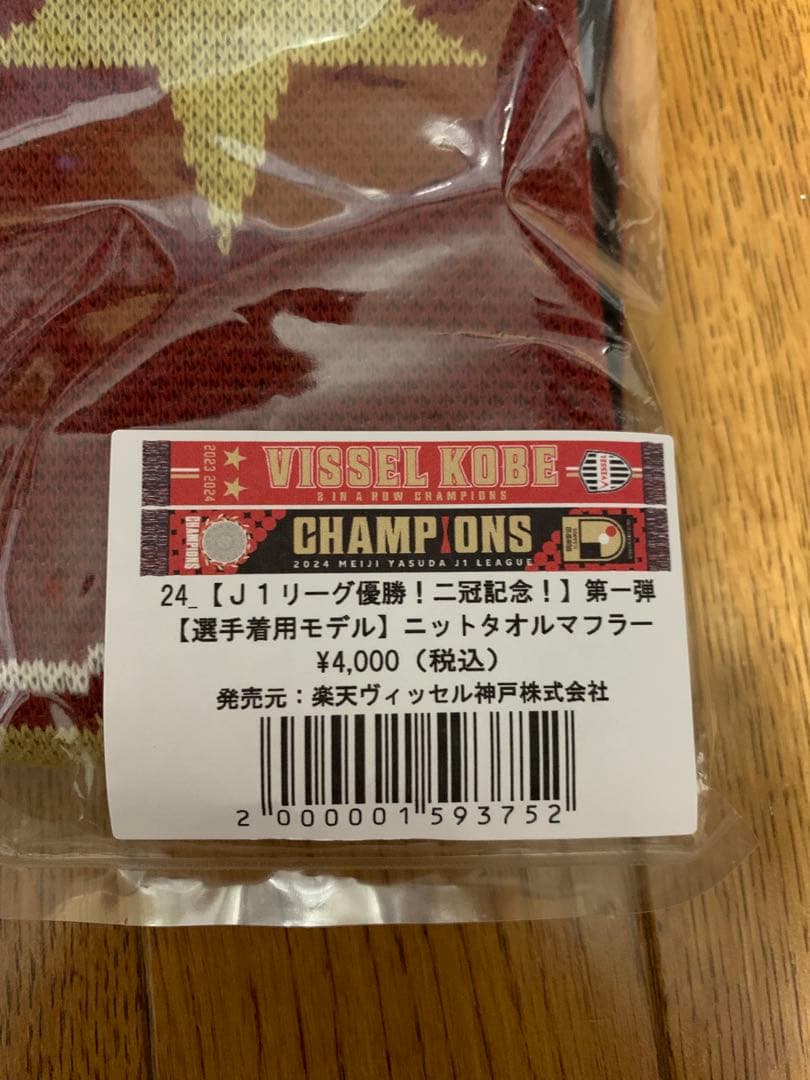 【Ｊ１リーグ優勝！二冠記念！】選手着用モデル ヴィッセル神戸ニットタオルマフラー