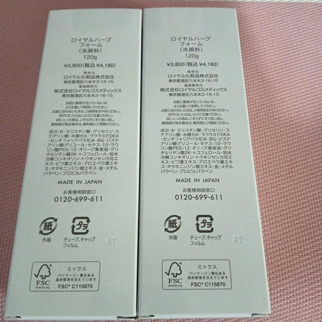 ロイヤルハーブフォーム　洗顔料　120g　2本