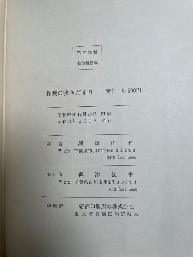 和歌の吹きだまり 昭和54年発行