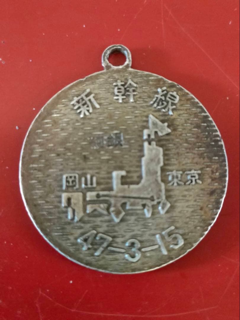 新幹線記念メダル 純銀製 昭和47年 16g