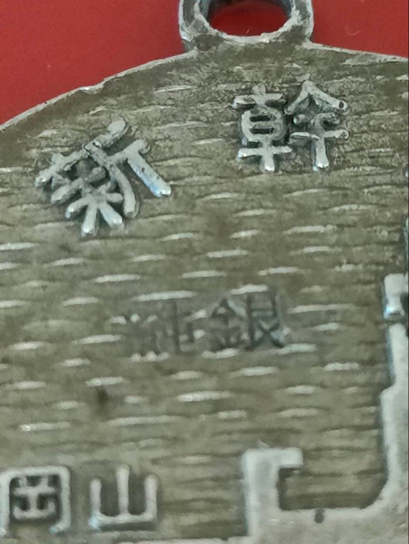 新幹線記念メダル 純銀製 昭和47年 16g