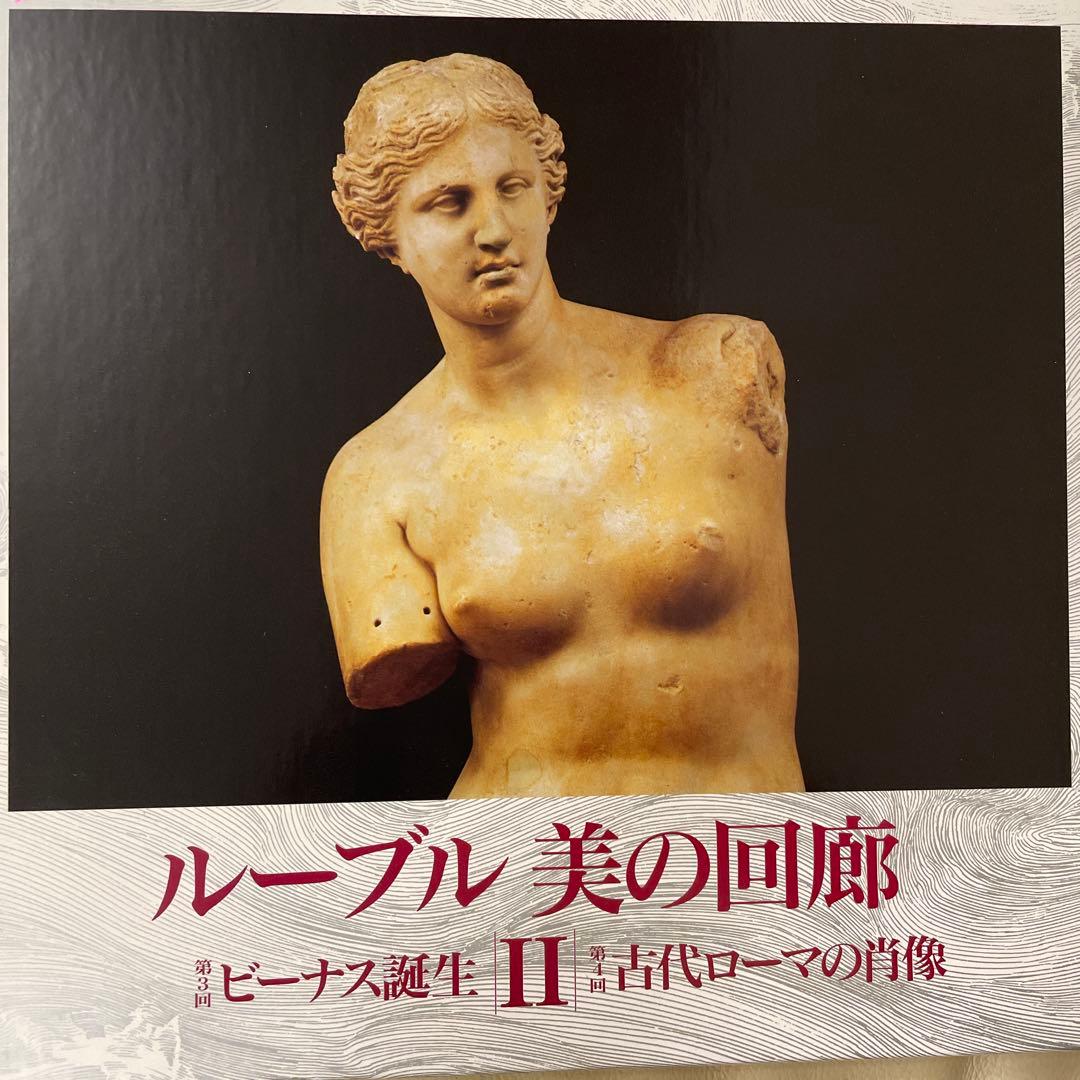 ルーブル 美の回廊 1・2セット