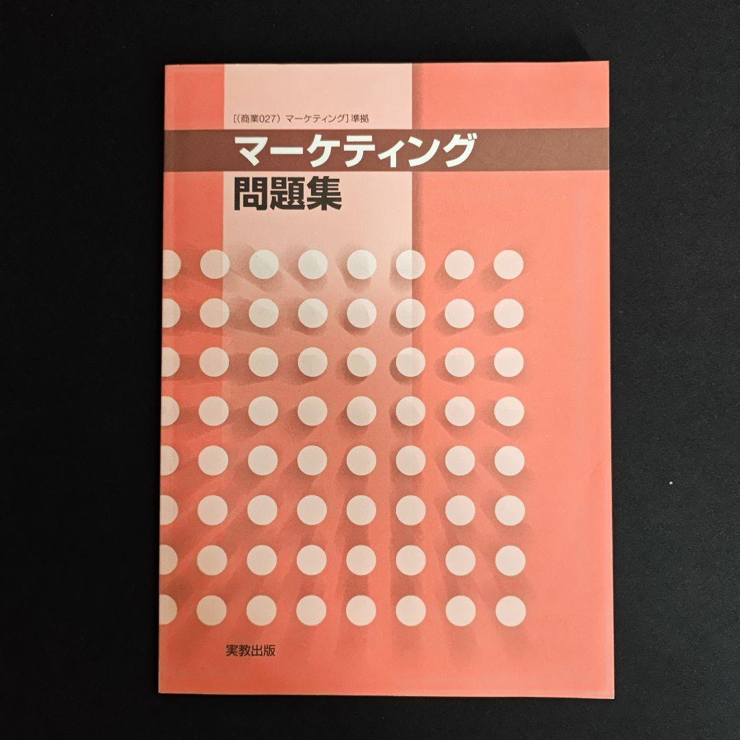 マーケティング 指導資料 set