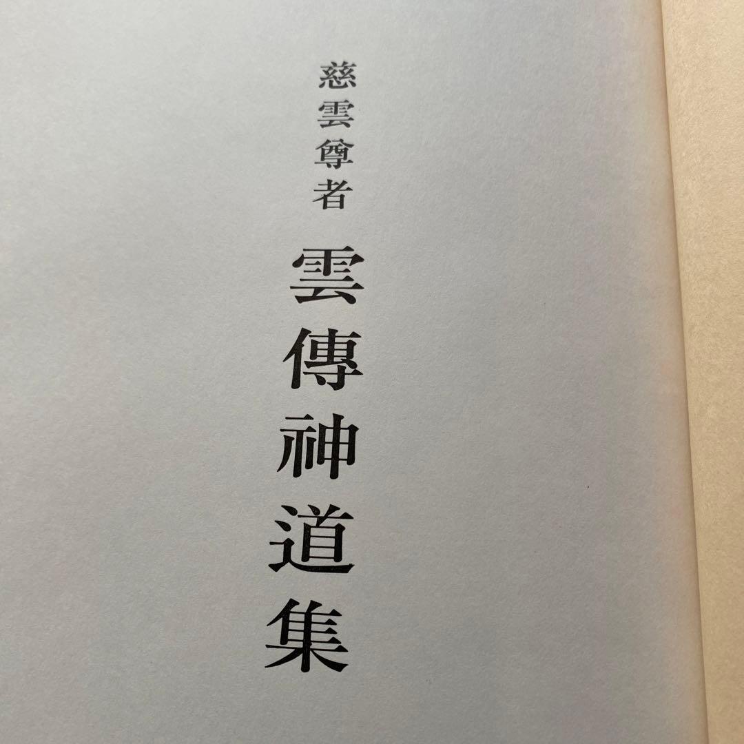 雲傳神道集