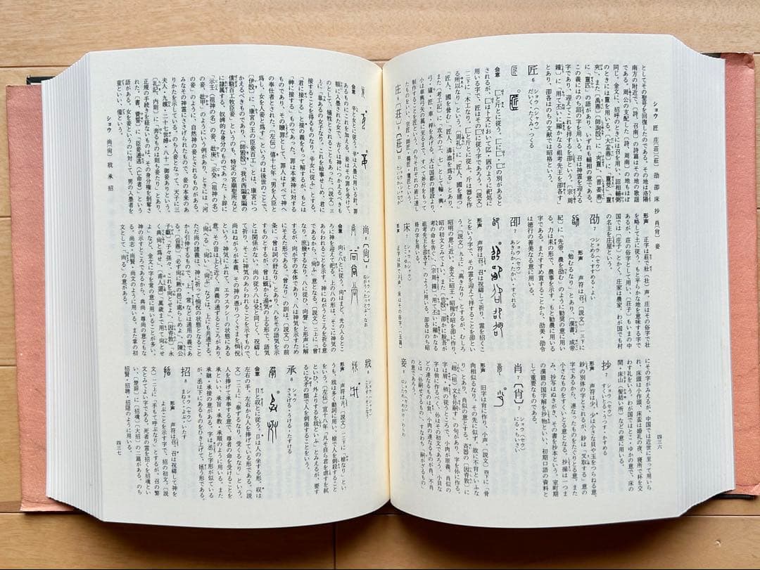 字統 白川静 改訂版