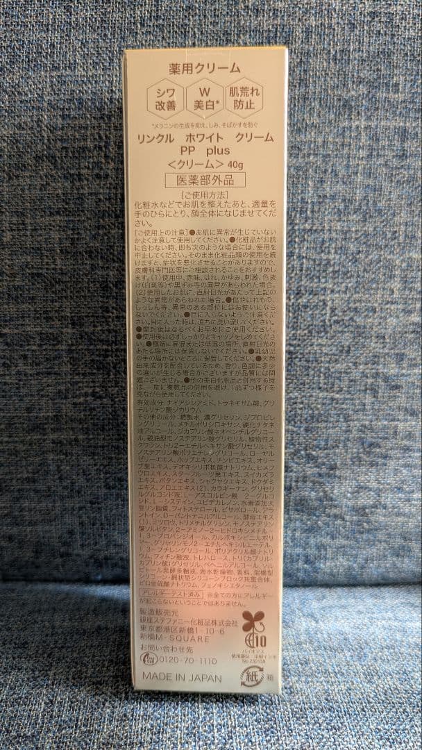 新品未開封★銀座ステファニー　リンクルホワイトクリームPPプラス