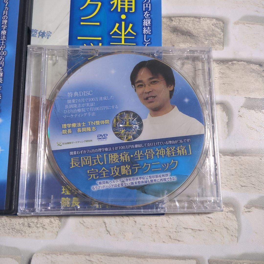 長岡式 腰痛・坐骨神経痛 DVD 3枚組＋特典DVD・パンフレット
