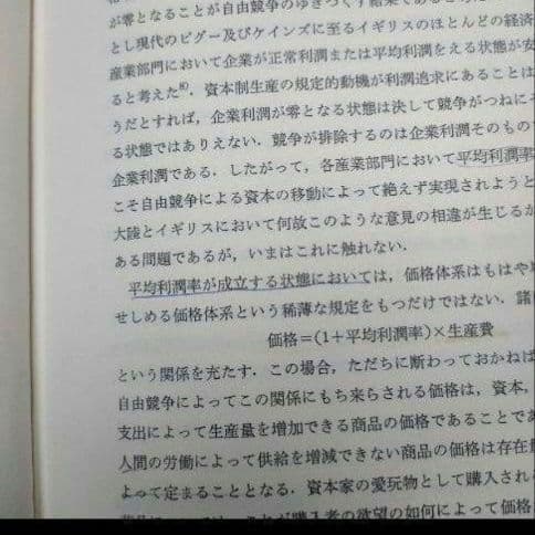 マルクス経済学 　置塩信雄著
