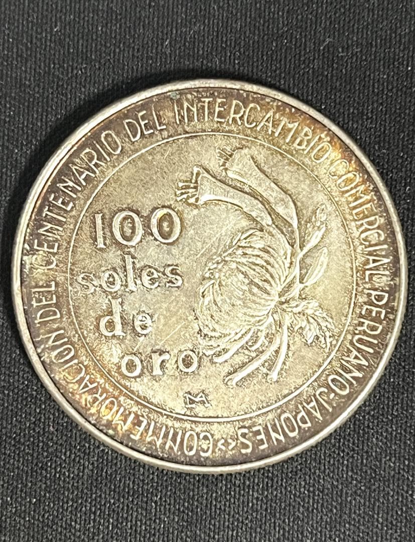 わ*せ様 M1214【ペルー日本貿易100年記念銀貨（1973年）】銀含有量　約