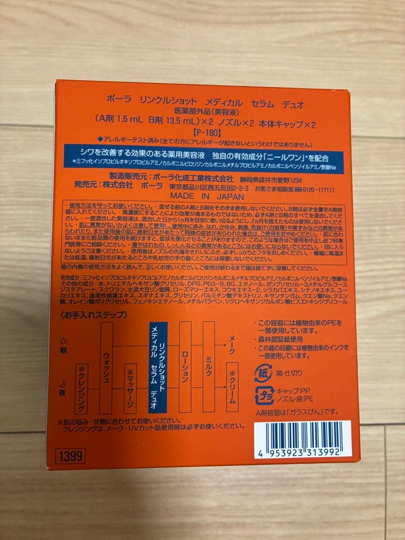POLA ポーラ リンクルショット メディカル セラム デュオ ２本セット