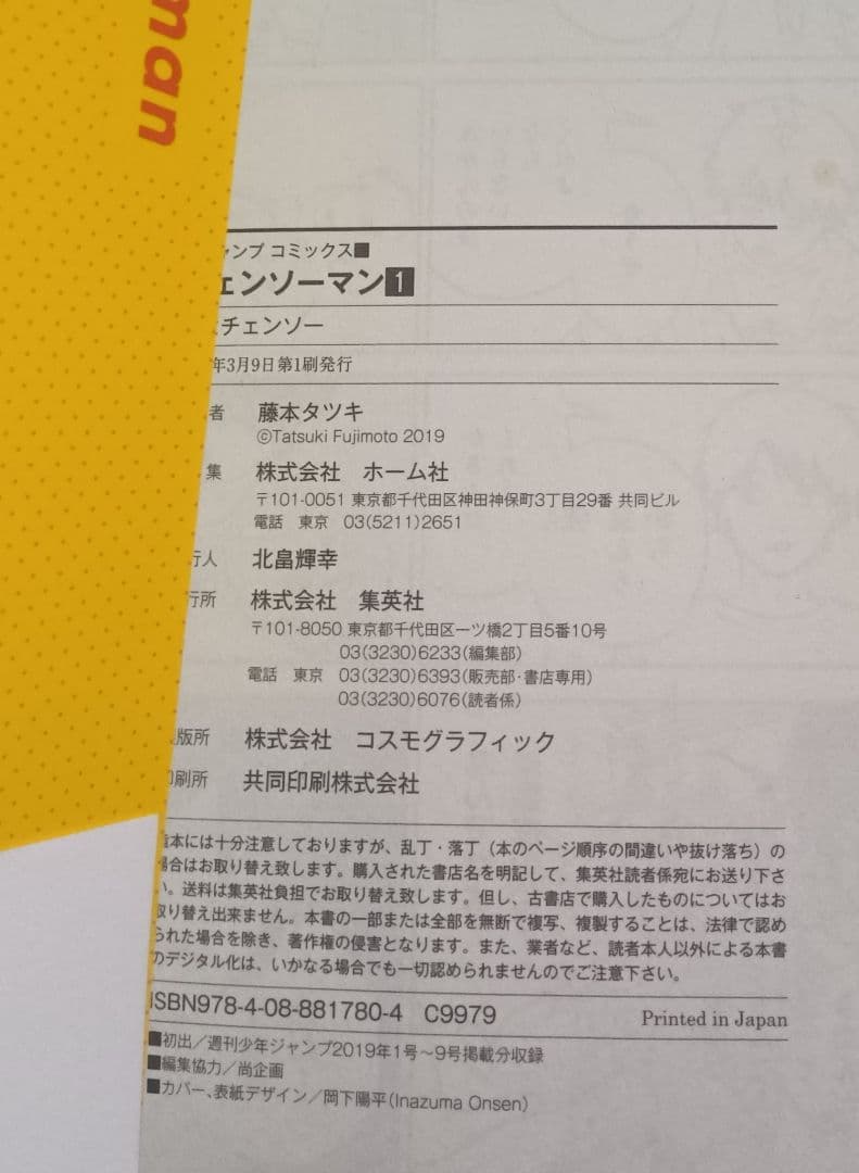 チェンソーマン 1巻　初版　帯　チラシ付き　藤本タツキ