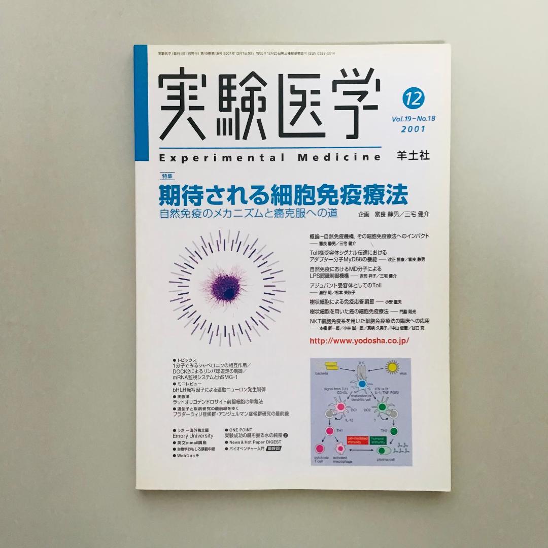 実験医学 1999〜2001年 9冊セット