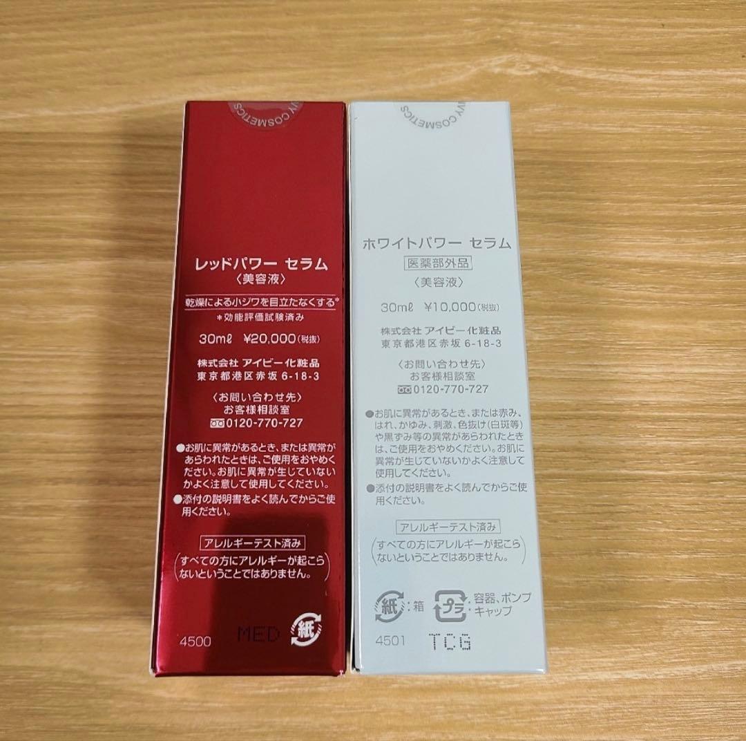 2点セット　アイビー　レッドパワー　ホワイトパワーセラム　美容液