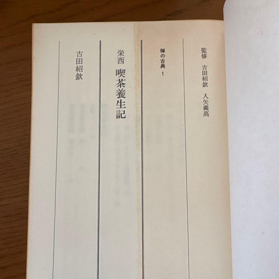 現代語訳　禅の古典　全12巻 　【講談社】