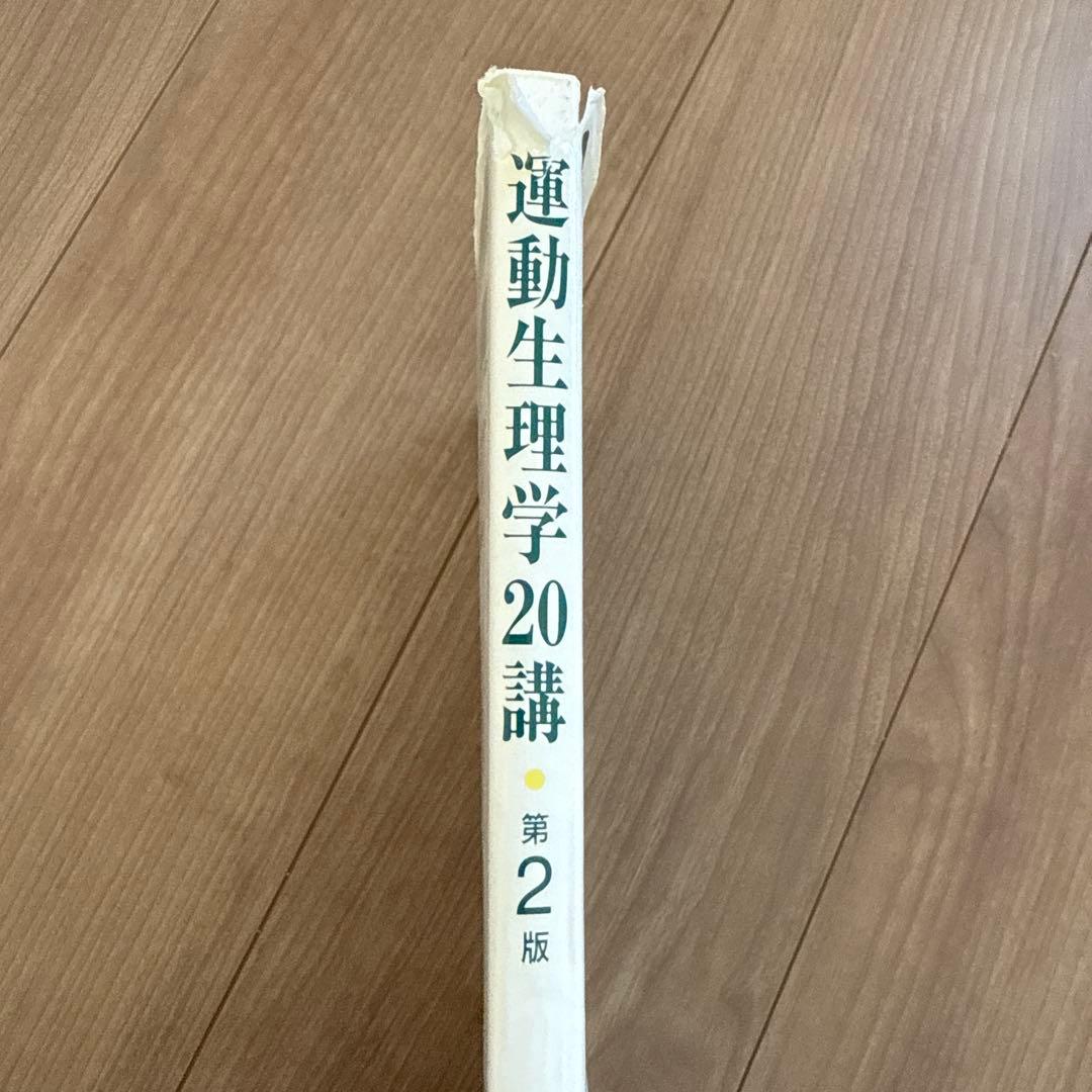 運動生理学20講 第2版 他4冊セット