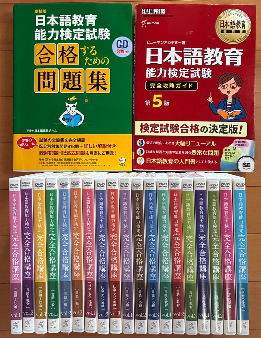 日本語教育能力検定試験 完全合格講座DVD&CD ,検定試験攻略ガイド＆問題集