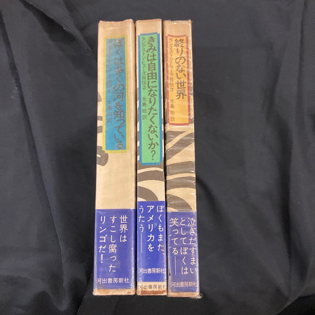 ラングストン・ヒューズ自伝　新装版　3冊セット　ぼくは多くの河を知っている