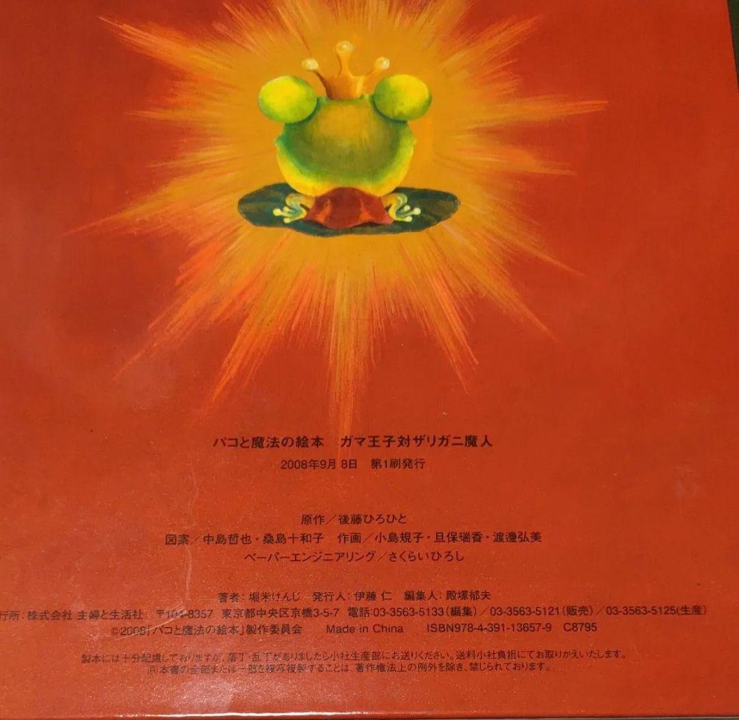 中古【パコと魔法の絵本-ガマ王子対ザリガニ魔神-】堀米けんじ　しかけ絵本
