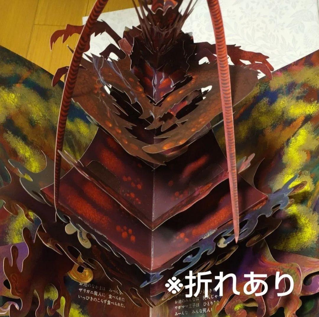 中古【パコと魔法の絵本-ガマ王子対ザリガニ魔神-】堀米けんじ　しかけ絵本