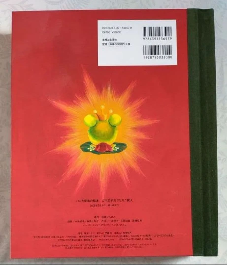 中古【パコと魔法の絵本-ガマ王子対ザリガニ魔神-】堀米けんじ　しかけ絵本