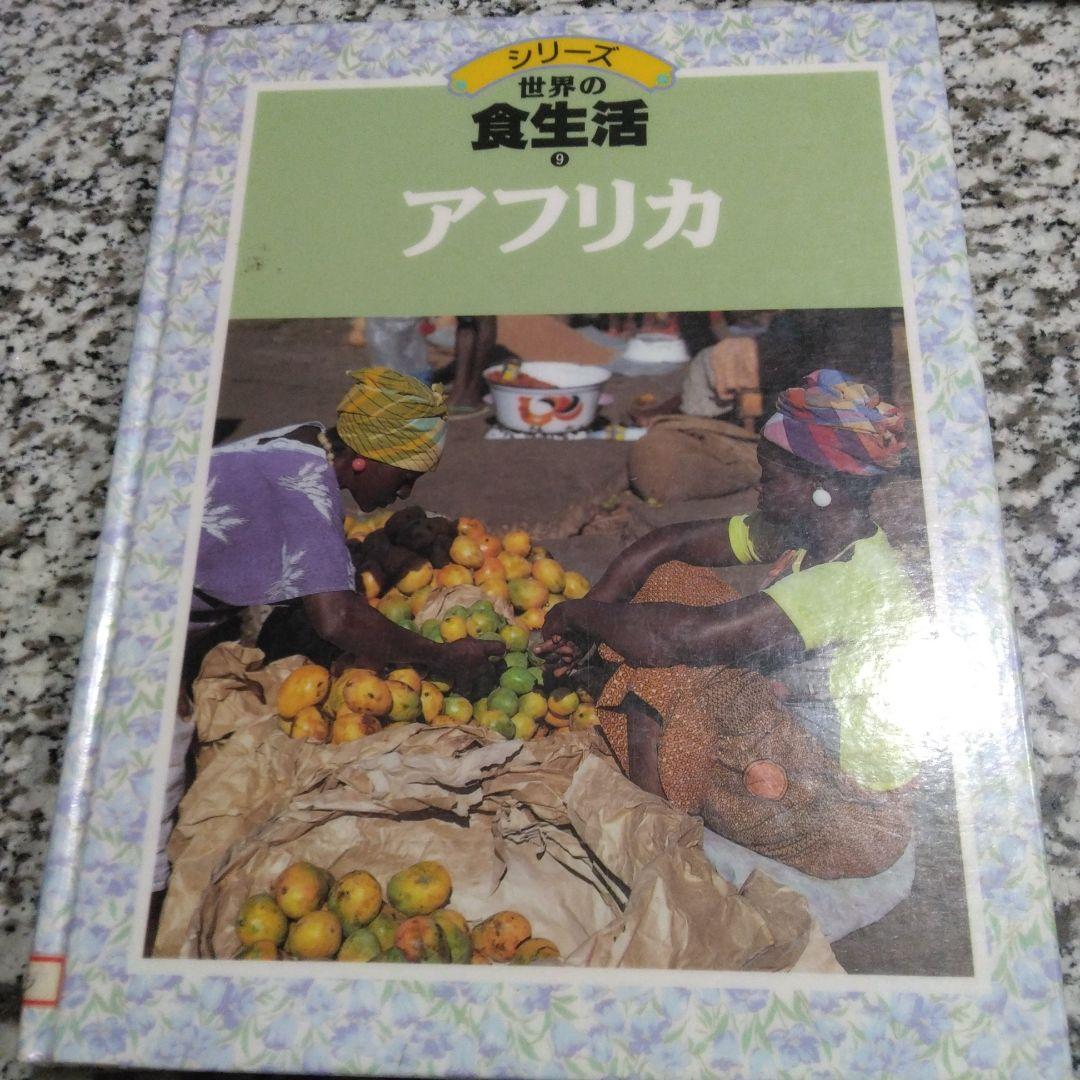 シリーズ　世界の食生活　11冊セット　まとめ売り　郷土料理　レシピ　絶版希少