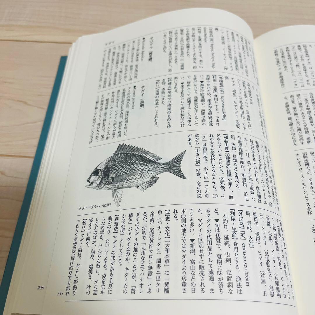 【貴重品】図説 魚と貝の大事典
