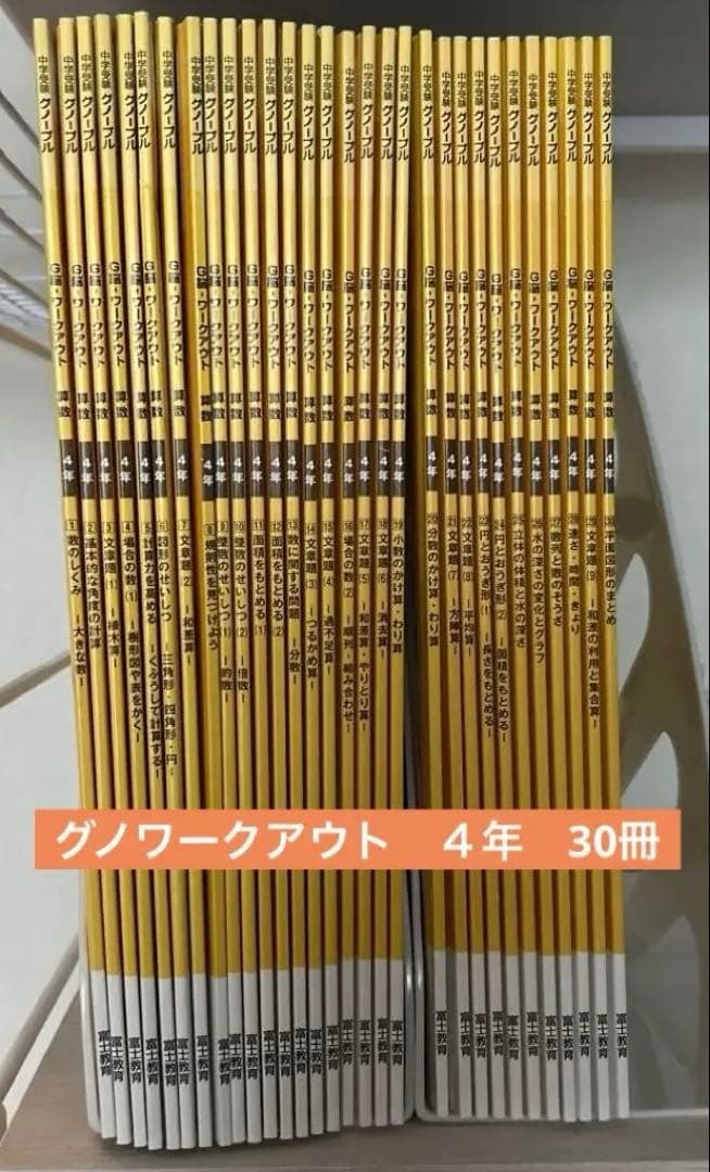 グノーブル　グノワークアウト　４年　算数　30冊　フルセット