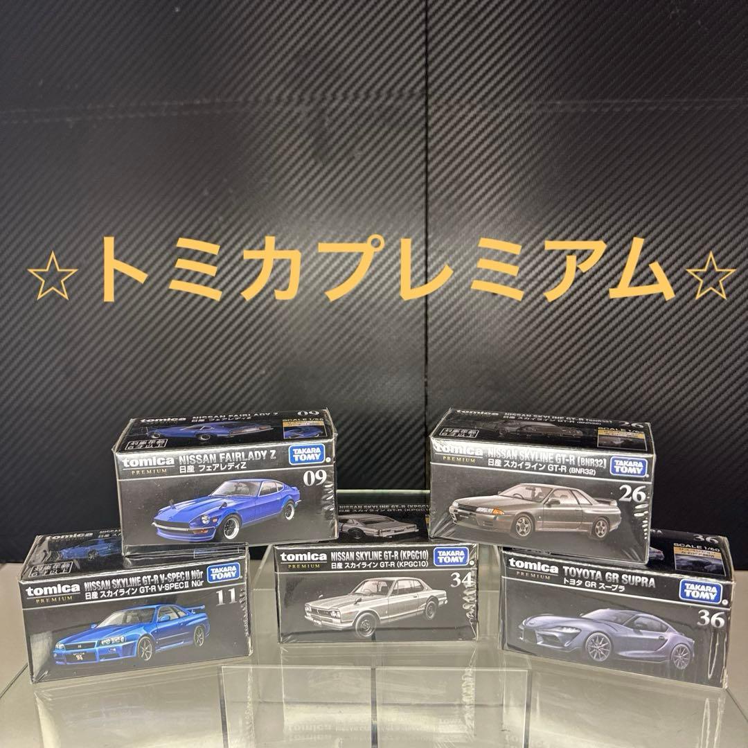 ✨新品未開封・まとめ売り✨　超お得！　トミカ　ミニカー　プレミアム