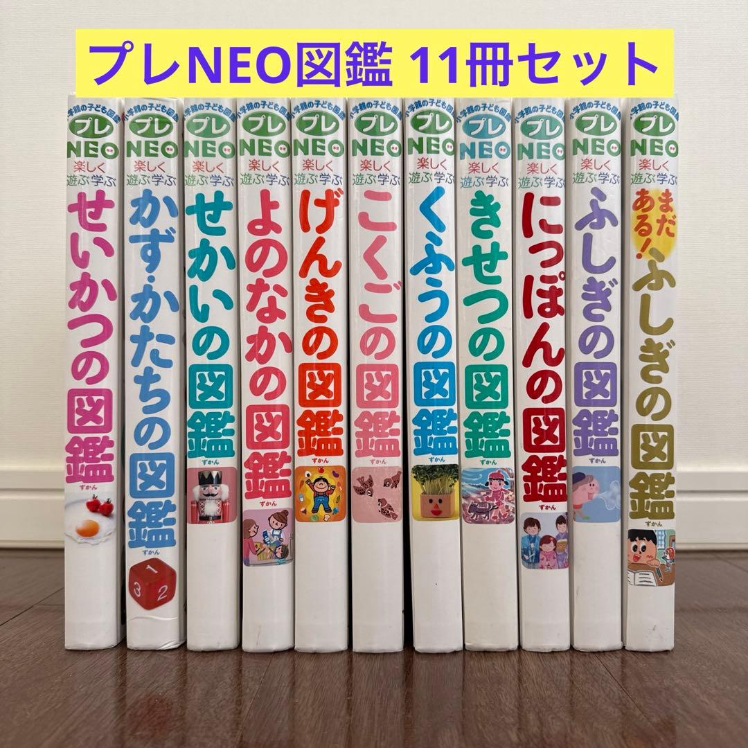プレNEO 図鑑 11冊セット