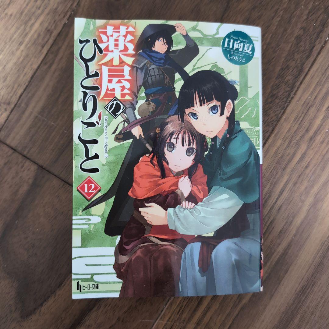薬屋のひとりごと　5-15巻　新品未開封あり