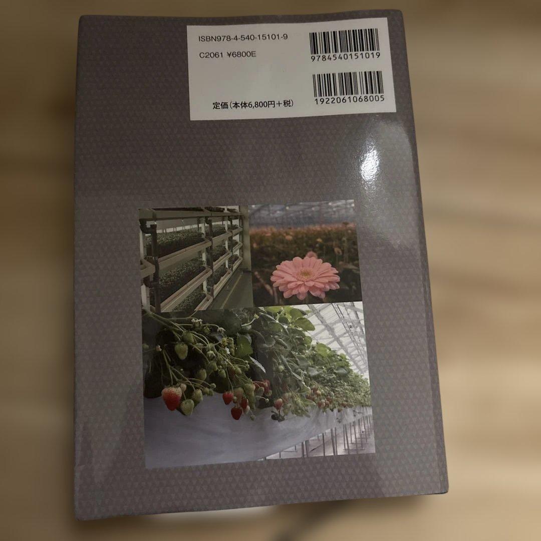 施設園芸・植物工場ハンドブック