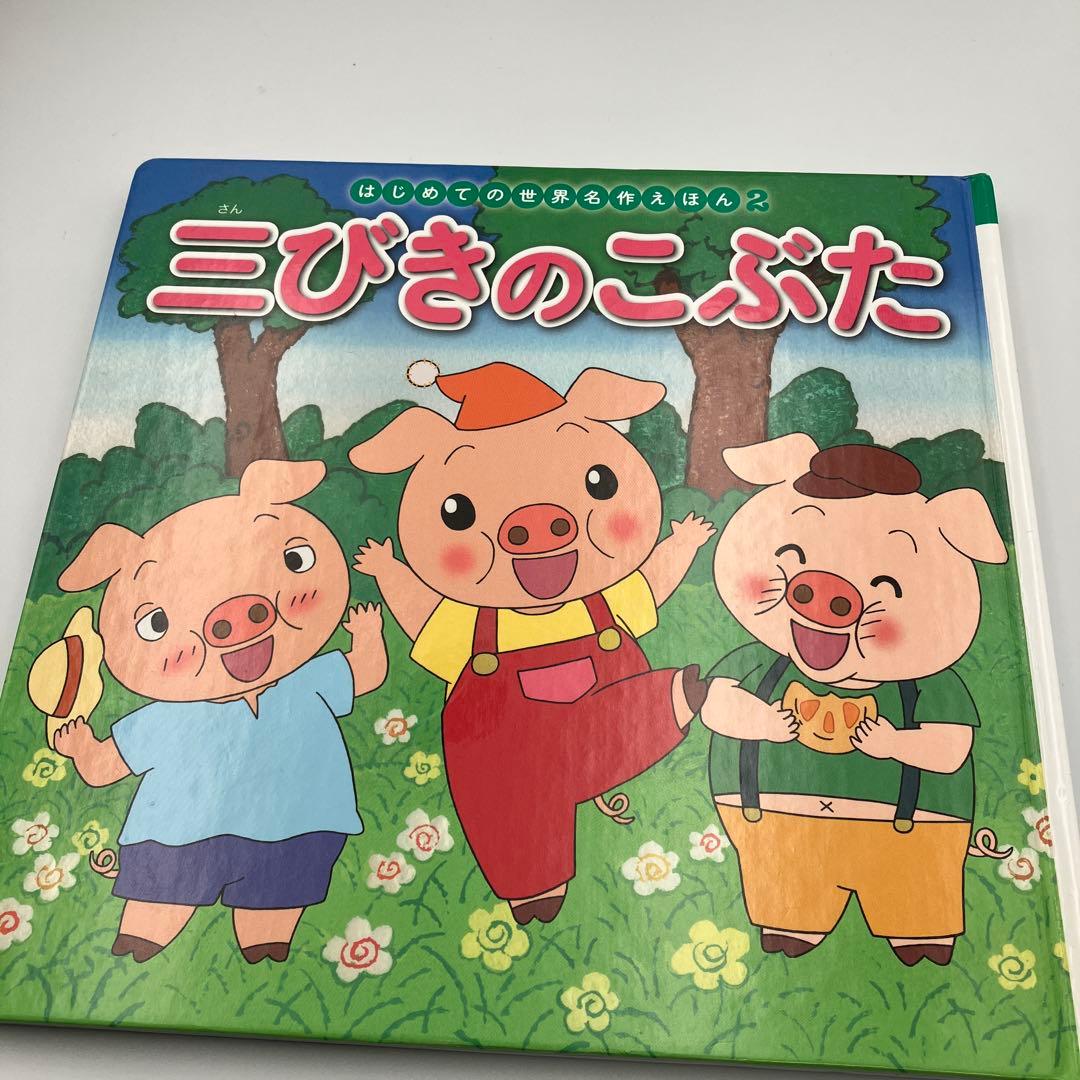 はじめての世界名作えほん　２７冊　絵本　まとめ　ももたろう　あかずきん